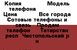 Копия iPhone 6S › Модель телефона ­  iPhone 6S › Цена ­ 8 000 - Все города Сотовые телефоны и связь » Продам телефон   . Татарстан респ.,Чистопольский р-н